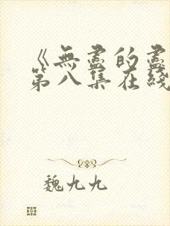 《无尽的尽头》第八集在线观看