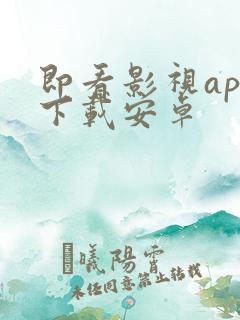 即看影视app下载安卓