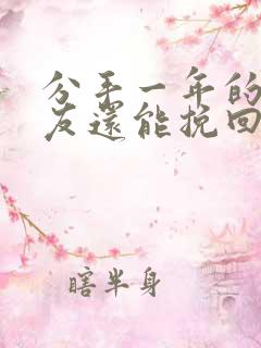 分手一年的女朋友还能挽回吗