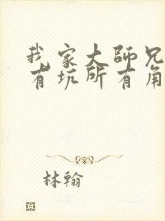 我家大师兄脑子有坑所有角色