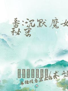 番:沉默魔女的秘密