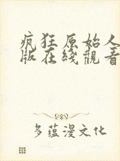 疯狂原始人国语版在线观看免费完整