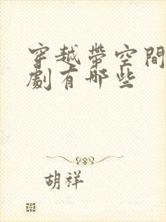 穿越带空间的短剧有哪些