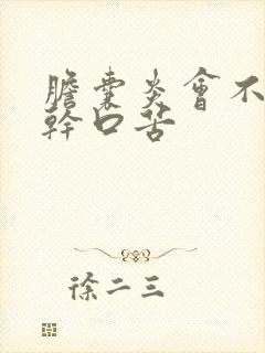 胆囊炎会不会口干口苦