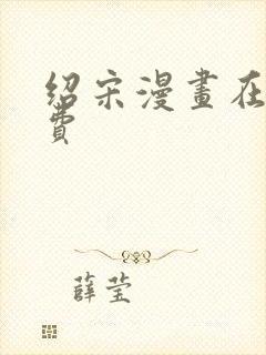 绍宋漫画在线免费