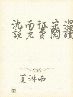 沈南征宋温然小说免费阅读全文