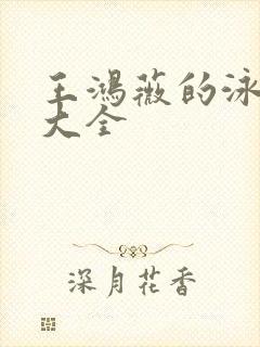 王鸿薇的泳装照大全