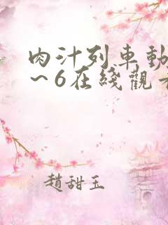 肉汁列车动漫1～6在线观看