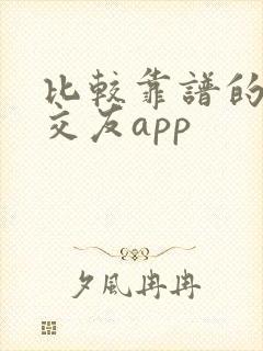 比较靠谱的同城交友app