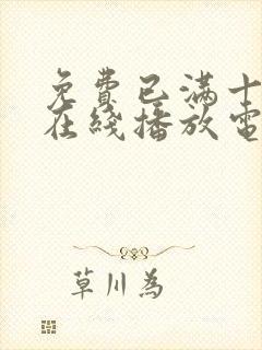 免费已满十八岁在线播放电视剧中国