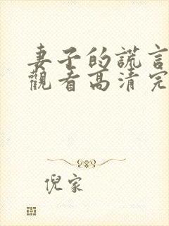 妻子的谎言在线观看高清完整免费