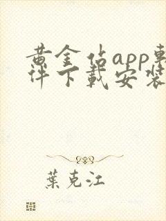 黄金站app软件下载安装免费版ios