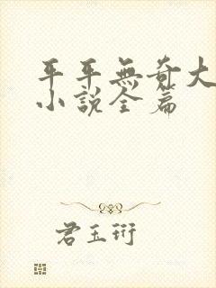 平平无奇大师兄小说全篇