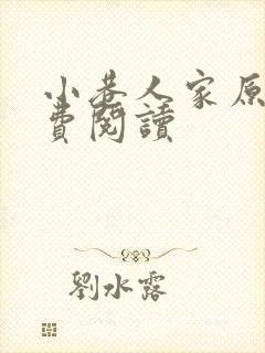 小巷人家原著免费阅读