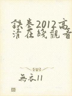 铁拳2012高清在线观看