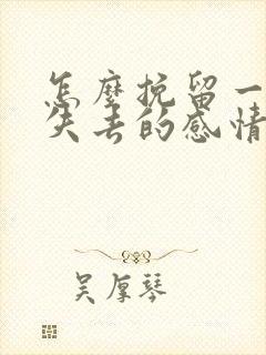 怎么挽留一段快失去的感情