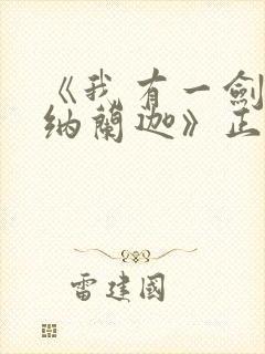 《我有一剑叶观纳兰迦》正版原著小说