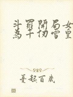 斗罗开局女装成为千仞雪皇妃