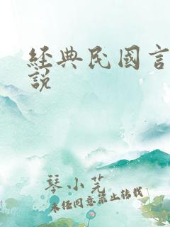 经典民国言情小说