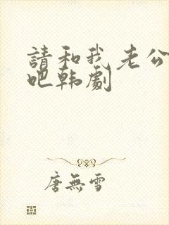 请和我老公结婚吧韩剧