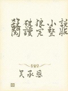 杀破狼小说免费阅读完整版无弹窗