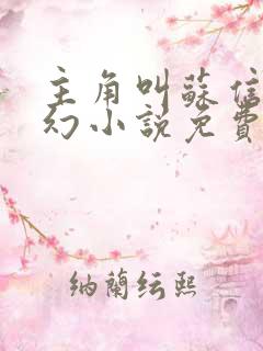 主角叫苏信的玄幻小说免费阅读全文