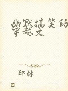 幽默搞笑的重生穿越文