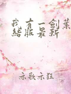 我有一剑叶观完结版最新