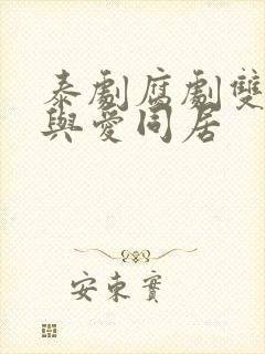 泰剧腐剧双男主与爱同居