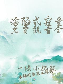 沦陷式宠爱短剧免费观看全集在线播放