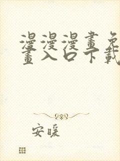 漫漫漫画免费漫画入口下载