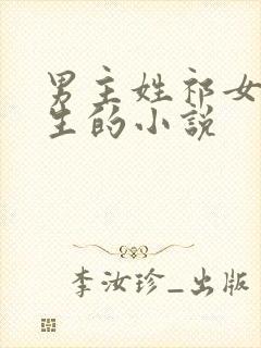 男主姓祁女主重生的小说