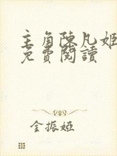 主角陈凡姬千雪免费阅读