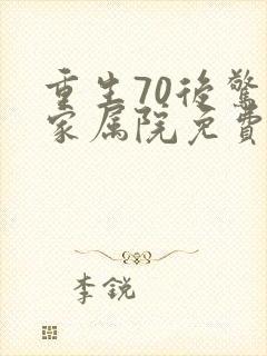 重生70后惊艳家属院免费观看