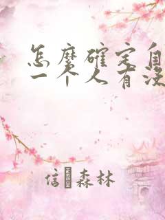 怎么确定自己对一个人有没有好感