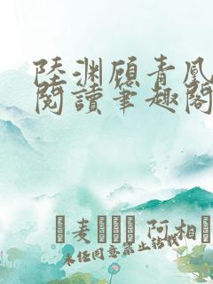 陆渊顾青凰免费阅读笔趣阁小说