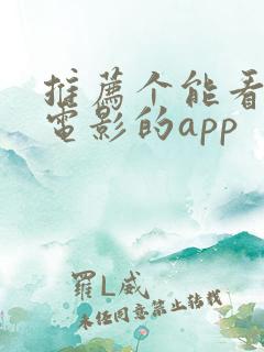 推荐个能看印度电影的app