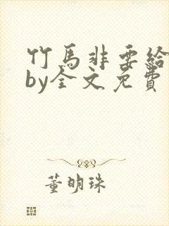 竹马非要给我甜by全文免费阅读