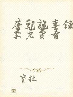 唐朝诡事录第二季免费看