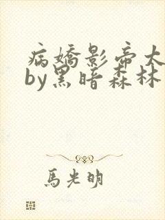 病娇影帝太撩人by黑暗森林小说