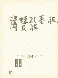 漫蛙2(台版)网页版