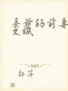 秦爷的前妻又美又飒