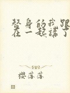 替身的我跟正主在一起讲了什么