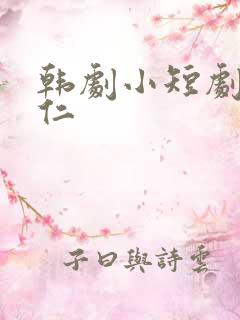 韩剧小短剧李海仁