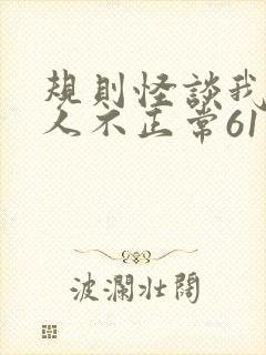 规则怪谈我的家人不正常61