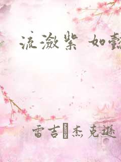 流潋紫 如懿传