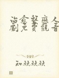 治愈系恋人电视剧免费观看完整版7