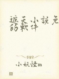 遮天小说免费看的软件