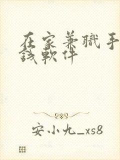 在家兼职手机赚钱软件