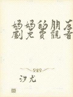 妈妈的朋友3韩剧免费观看